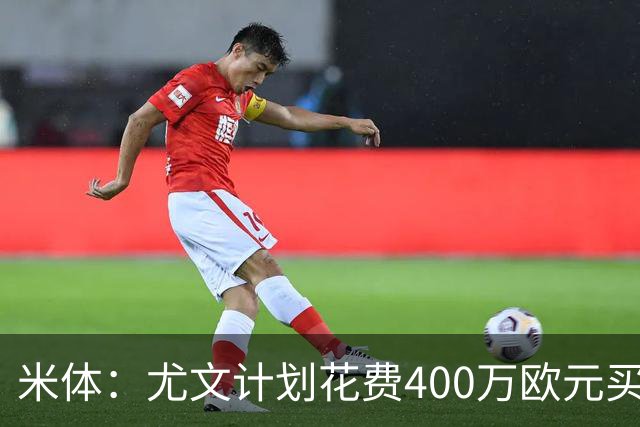 米体：尤文计划花费400万欧元买断博加，让其出任伊尔迪兹替补
